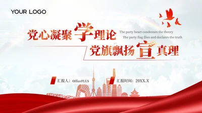 红色党的创新理论学习与宣传PPT模板