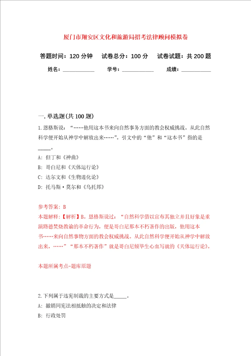 厦门市翔安区文化和旅游局招考法律顾问强化训练卷第6次