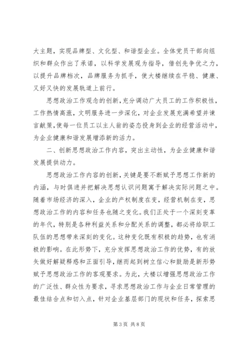 商业机构做好思想政治工作经验交流.docx