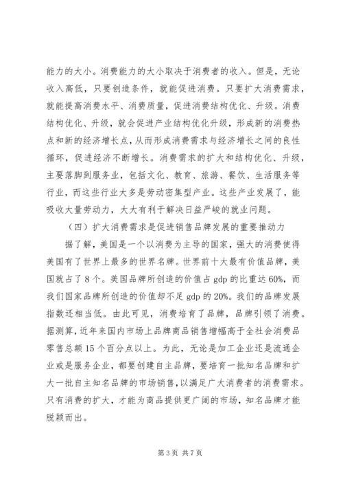坚持扩大消费需求方针促进经济增长思考.docx