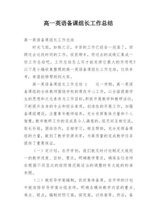 高一英语备课组长工作总结.docx