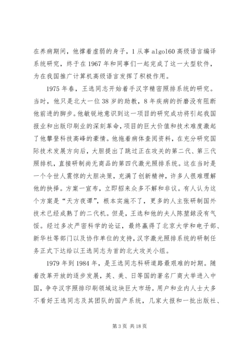 学习王选事迹有感 (2).docx