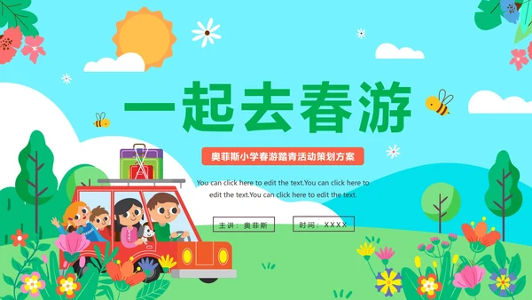 清新卡通手绘小学学校春游方案PPT模板