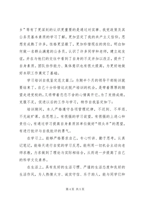 学习培训自我鉴定的范文.docx