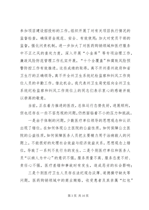 卫生系统党风廉政建设工作讲话材料.docx