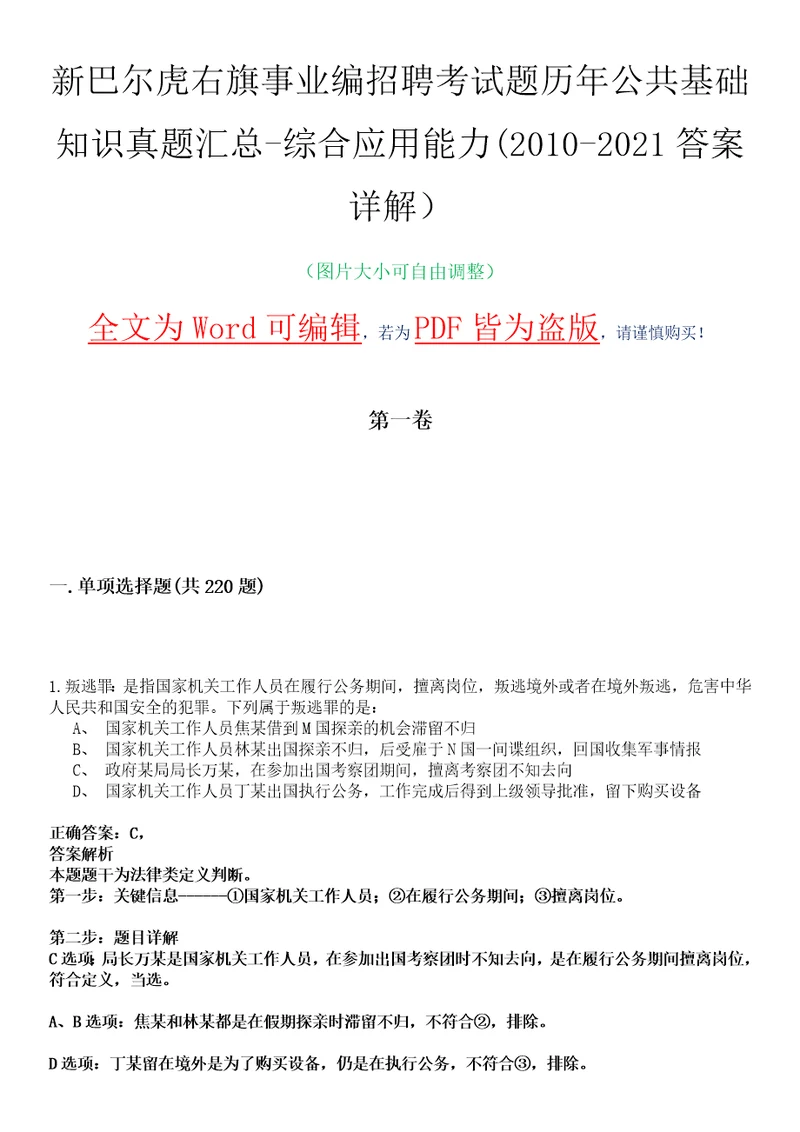 新巴尔虎右旗事业编招聘考试题历年公共基础知识真题汇总综合应用能力20102021答案详解选编版