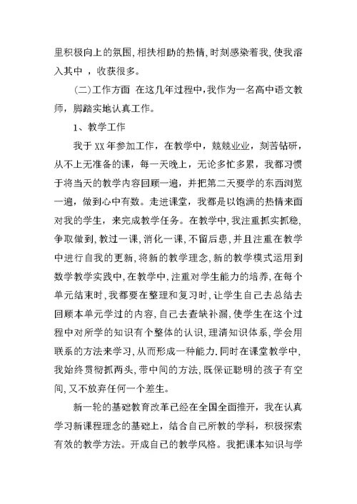 教师聘期考核个人总结