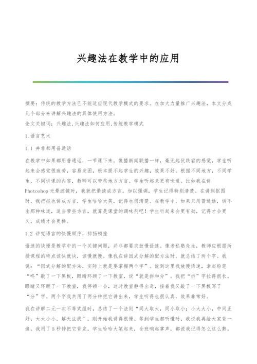 兴趣法在教学中的应用.docx