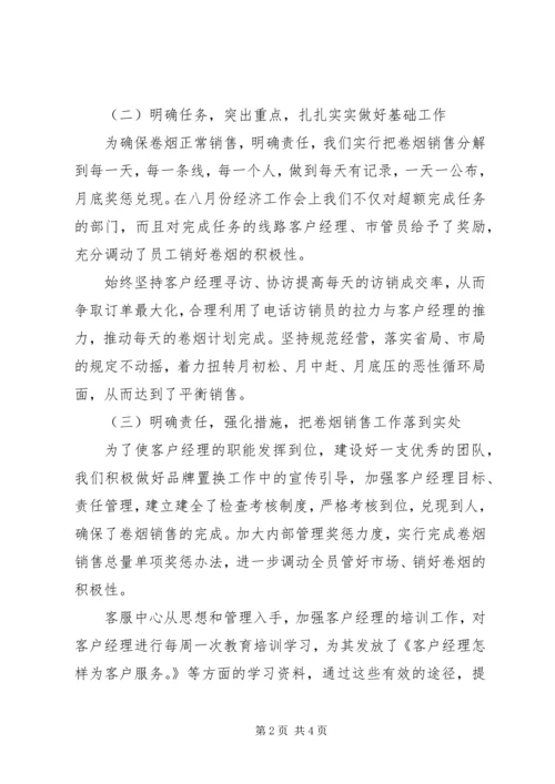 烟草局八月份工作总结及后四个月工作安排 (9).docx