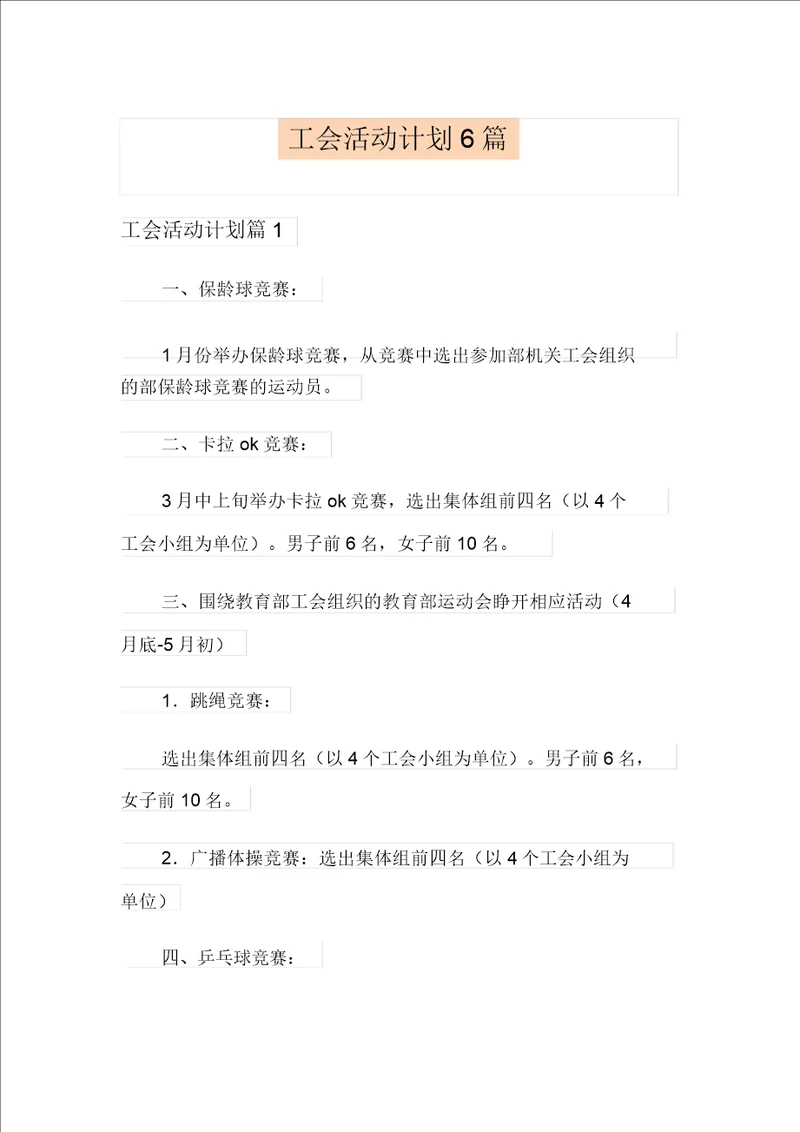 工会活动计划6篇