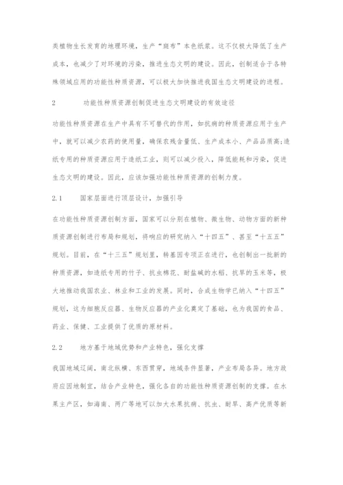 刍议功能性种质资源创制与生态文明建设.docx