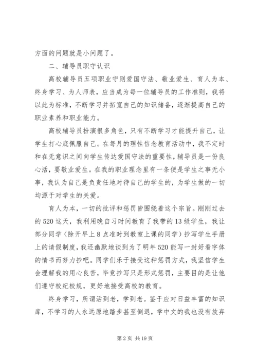 学校辅导员职业能力标准（暂行）》心得体会（7篇）.docx