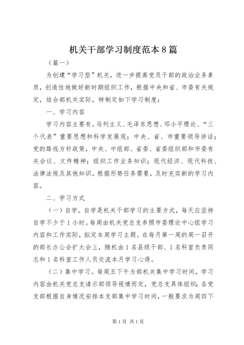 机关干部学习制度范本8篇.docx