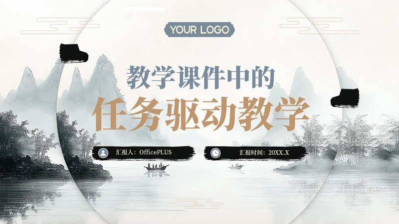 棕色水墨风教学课件中的任务驱动教学PPT模板