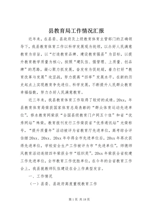 县教育局工作情况汇报.docx