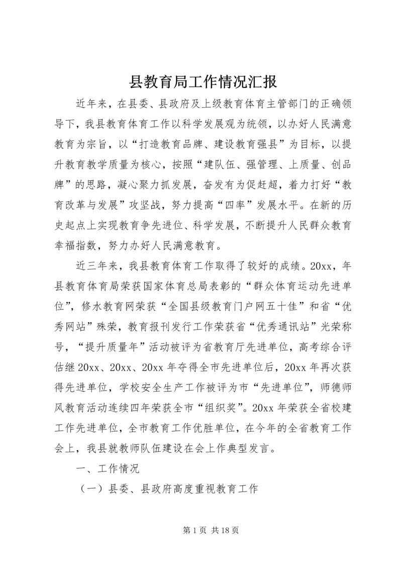 县教育局工作情况汇报.docx