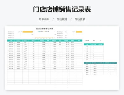 门店店铺销售记录表