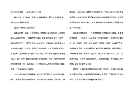 清明节森林防火工作计划范文（3篇）