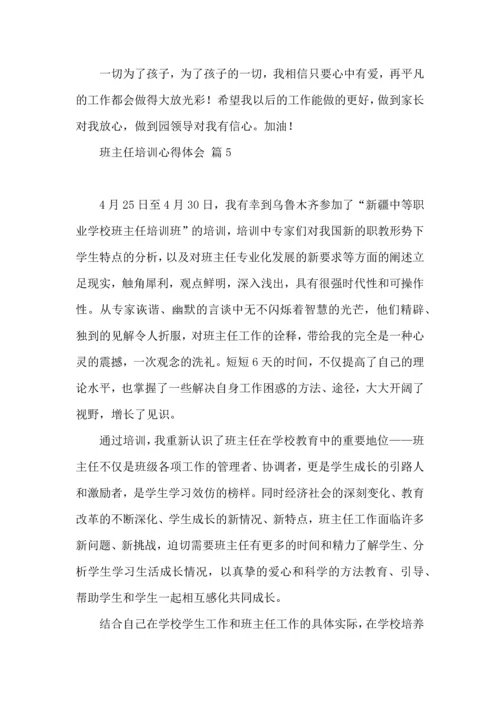 关于班主任培训心得体会模板汇编9篇.docx