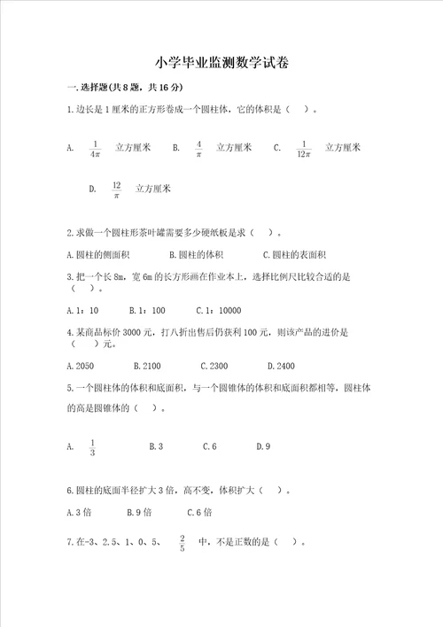 小学毕业监测数学试卷附参考答案预热题