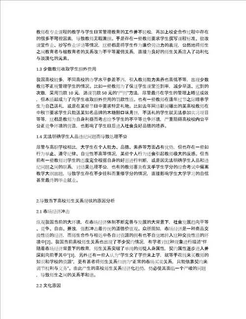 高等教育对高校师生关系的作用