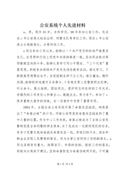 公安系统个人先进材料 (5).docx