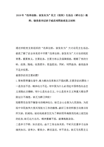2019年“改革创新、奋发有为”民主（组织）生活会（研讨会）教师、镇党委书记班子成员对照检查发言材料