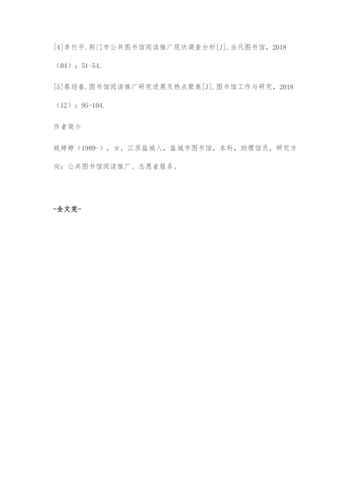 公共图书馆阅读推广中存在的问题与对策.docx