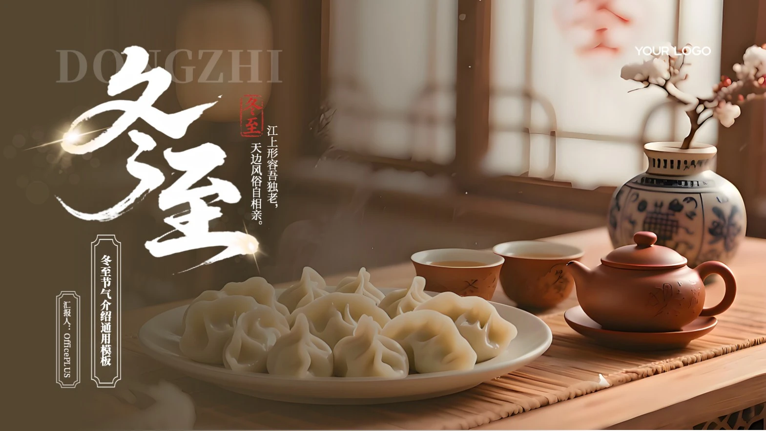 咖色商务风冬至节气介绍PPT通用模板