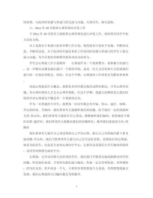 精编之大学学生会心理部工作计划范文.docx