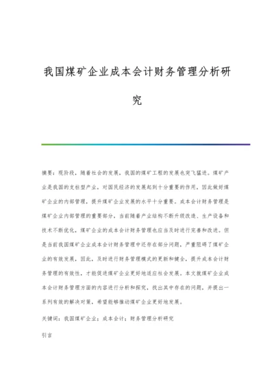 我国煤矿企业成本会计财务管理分析研究.docx