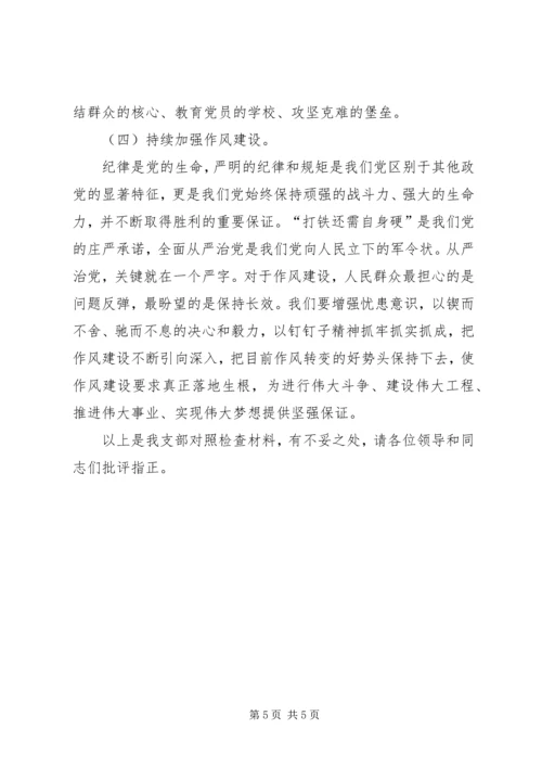 巡视整改专题组织生活会支部委员会对照检查材料.docx