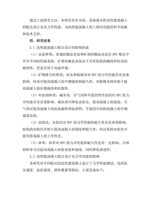 高性能混凝土的配比设计及力学性能研究