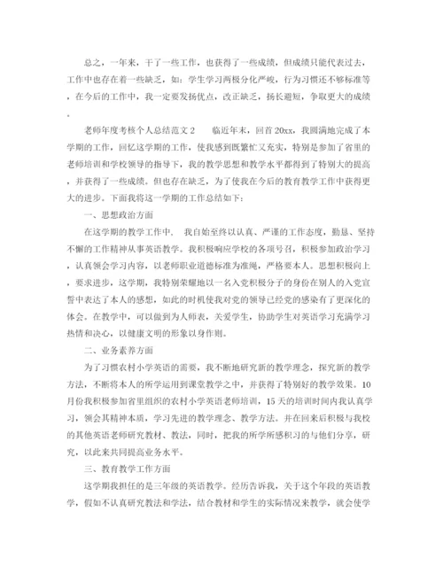 精编之年度工作参考总结教师年度考核个人参考总结范文大全.docx