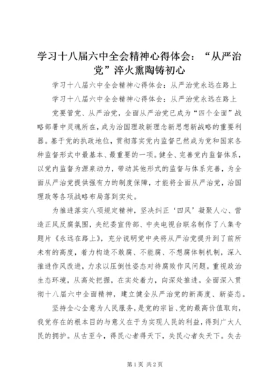 学习十八届六中全会精神心得体会：“从严治党”淬火熏陶铸初心 (3).docx