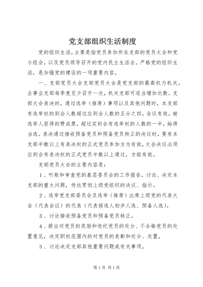 党支部组织生活制度 (12).docx