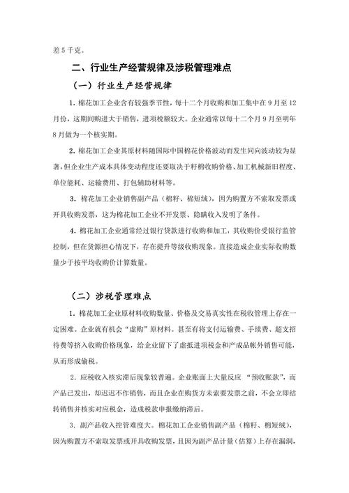 棉花加工行业纳税评定模型
