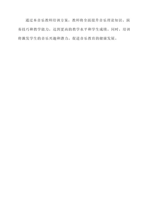 新音乐教师培训方案