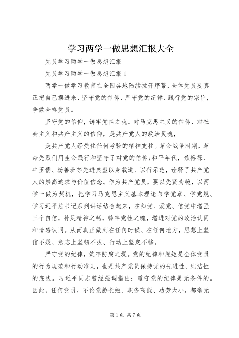 学习两学一做思想汇报大全 (2).docx