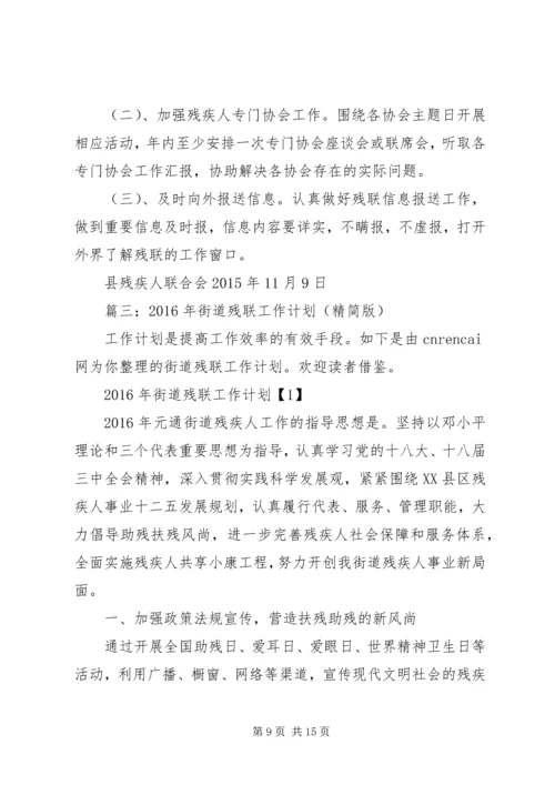 篇一：县XX年残疾人联合会工作计划 (2).docx