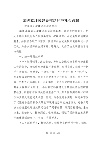 加强软环境建设推动经济社会跨越.docx