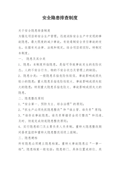 安全隐患排查制度_4.docx