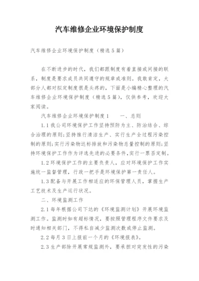 汽车维修企业环境保护制度.docx