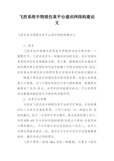 飞控系统半物理仿真平台通讯网络构建论文精编.docx