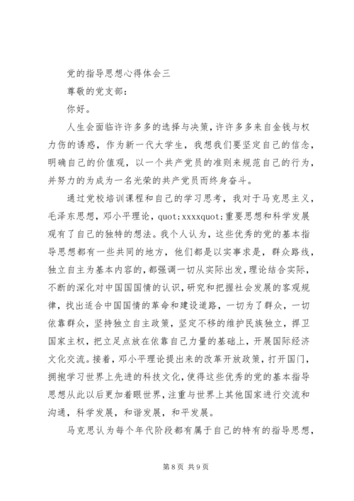 党的指导思想心得体会.docx