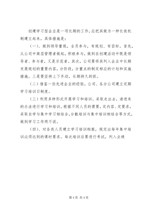 开展创建学习型企业活动规划 (5).docx