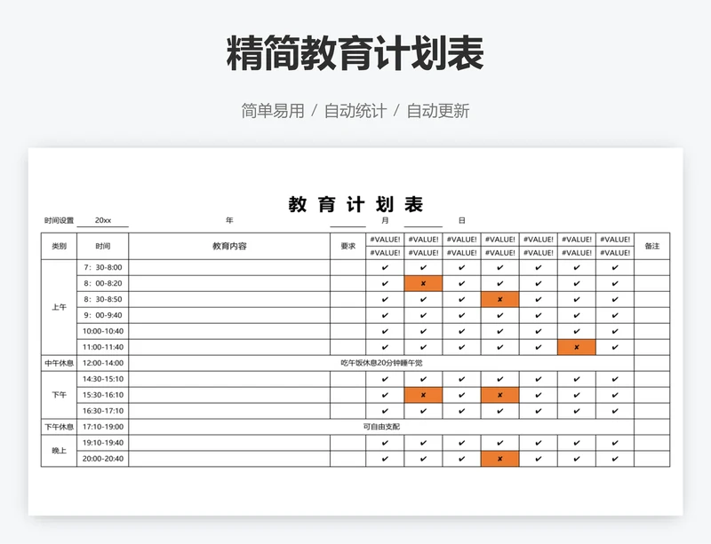 精简教育计划表