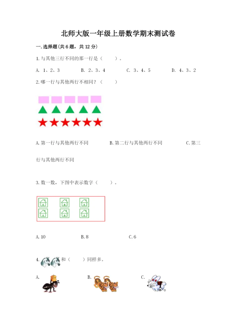 北师大版一年级上册数学期末测试卷（巩固）word版.docx