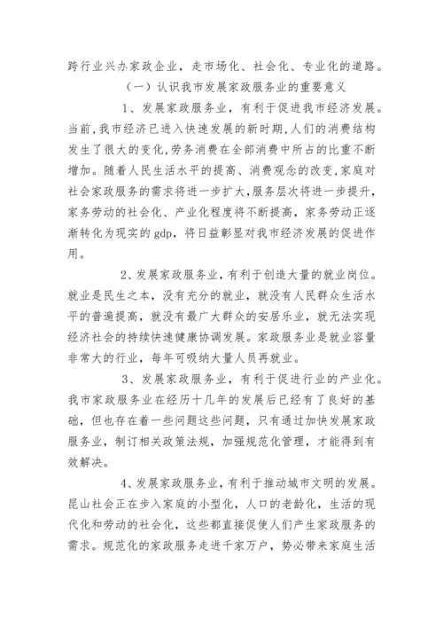 关于市家政服务业的调查报告.docx