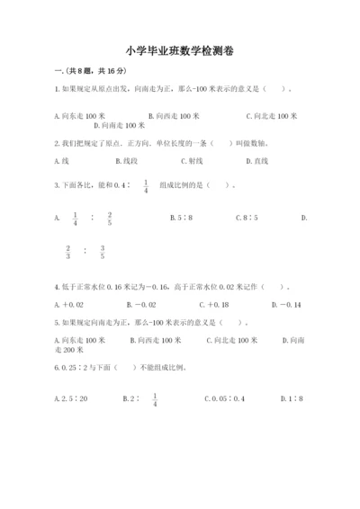 小学毕业班数学检测卷含答案【预热题】.docx